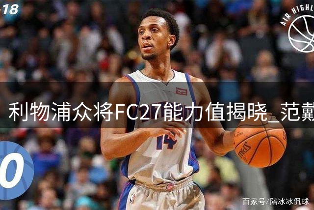 利物浦众将FC27能力值揭晓 范戴克88分领跑全队