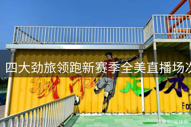 四大劲旅领跑新赛季全美直播场次
