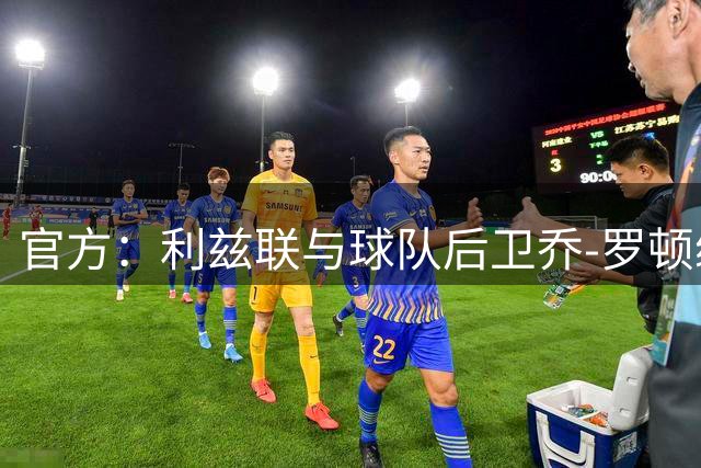 官方：利兹联与球队后卫乔-罗顿续约至2030年