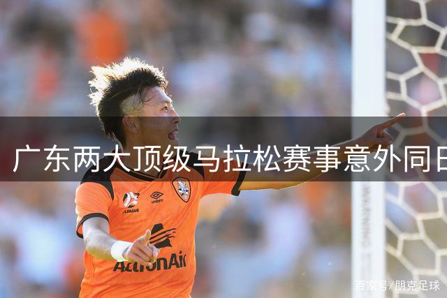 广东两大顶级马拉松赛事意外同日开跑引热议