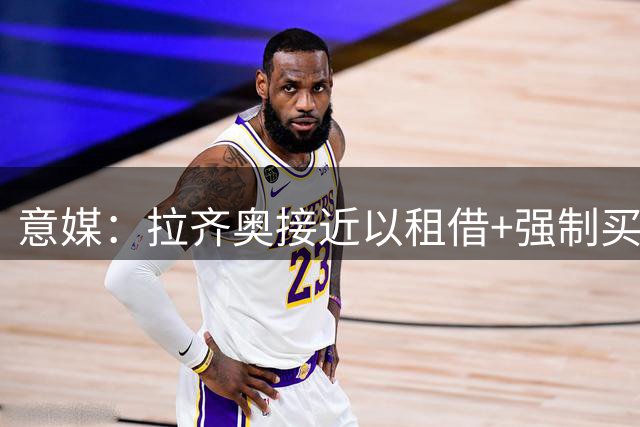 意媒：拉齐奥接近以租借+强制买断形式引进弗拉泰西