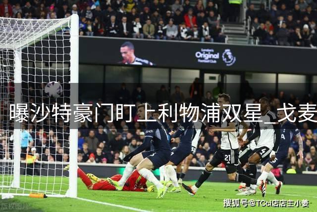 曝沙特豪门盯上利物浦双星 戈麦斯迪亚斯成引援目标