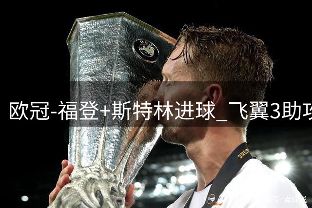 欧冠-福登+斯特林进球 飞翼3助攻 曼城4-1连胜