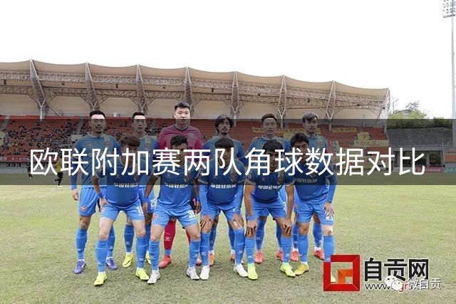 欧联附加赛两队角球数据对比