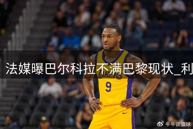 法媒曝巴尔科拉不满巴黎现状 利物浦成其心仪下家