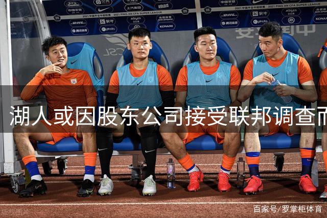 湖人或因股东公司接受联邦调查而被出售