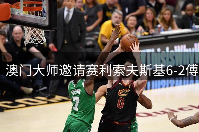 澳门大师邀请赛利索夫斯基6-2傅家俊 与马威争冠
