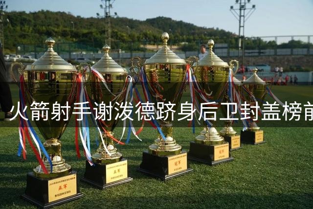 火箭射手谢泼德跻身后卫封盖榜前三，防守潜力获认可