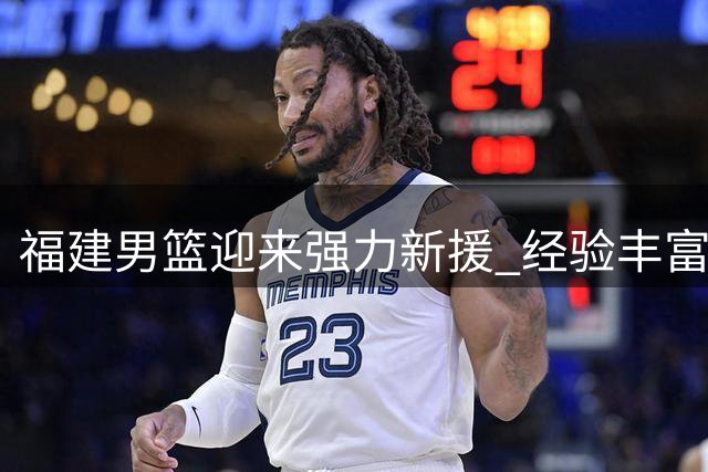 福建男篮迎来强力新援 经验丰富中锋苏若禹加盟