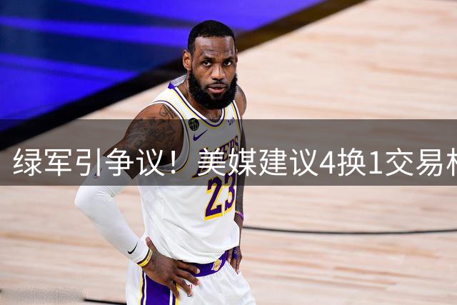 绿军引争议！美媒建议4换1交易杜兰特可行性分析