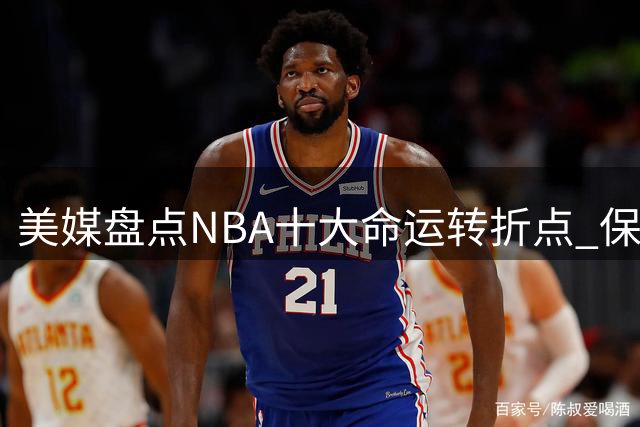 美媒盘点NBA十大命运转折点 保罗湖人交易流产居前列