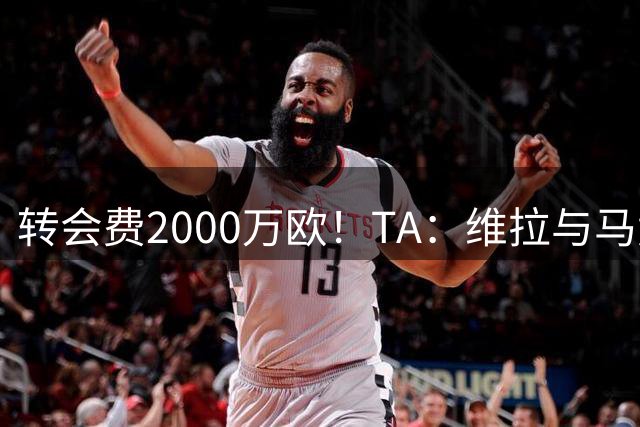 转会费2000万欧！TA：维拉与马竞就24岁鲁杰里转会达成协议