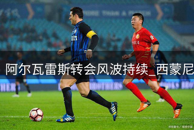阿尔瓦雷斯转会风波持续 西蒙尼坚拒放行引球员不满