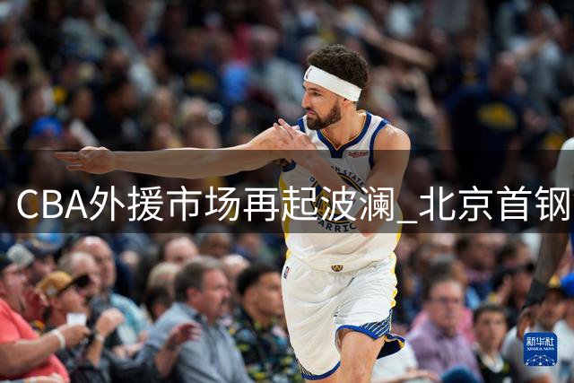 CBA外援市场再起波澜 北京首钢锁定小巴里·布朗续约权