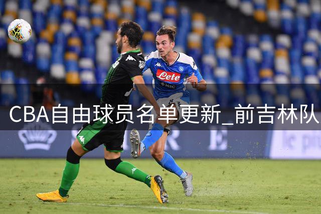 CBA自由球员名单更新 前吉林队成员曾繁日上榜