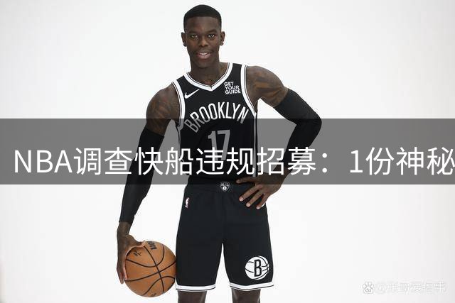 NBA调查快船违规招募：1份神秘代言搅局伦纳德亿元交易
